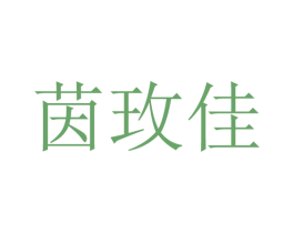茵玫佳 第25类服装鞋帽商标转让 注册号28330194