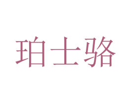 珀士骆 第25类服装鞋帽商标转让 注册号28342171