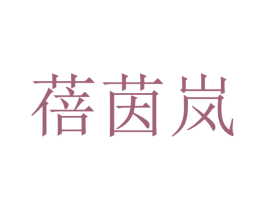蓓茵岚 第25类服装鞋帽商标转让 注册号28332081