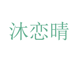 沐恋晴 第25类服装鞋帽商标转让 注册号28332162