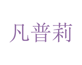 凡普莉 第25类服装鞋帽商标转让 注册号28321063