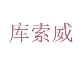 库索威 第25类服装鞋帽商标转让 注册号28332152