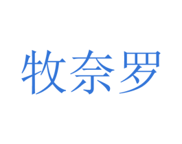 牧奈罗 第25类服装鞋帽商标转让 注册号28320346