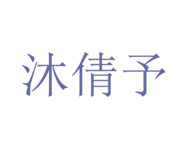 沐倩予 第25类服装鞋帽商标转让 注册号28332172