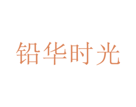 铅华时光 第18类皮革箱包商标转让 注册号29613291