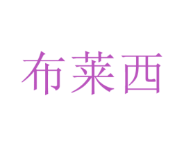 布莱西