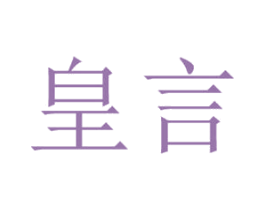 皇言 第18类皮革箱包商标转让 注册号29614951