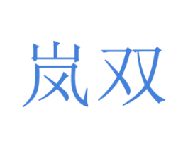 岚双 第18类皮革箱包商标转让 注册号29621534