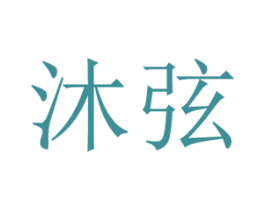 沐弦 第18类皮革箱包商标转让 注册号29616469