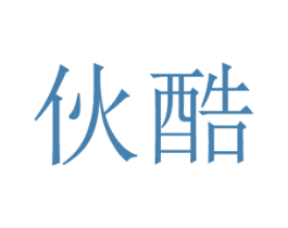 伙酷 第18类皮革箱包商标转让 注册号29624376