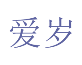 爱岁 第18类皮革箱包商标转让 注册号29622971