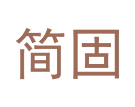 简固