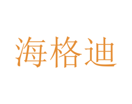 海格迪
