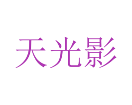 天光影