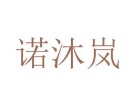 诺沐岚 第25类服装鞋帽商标转让 注册号40409742