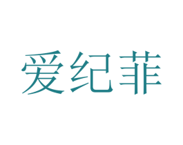 爱纪菲 第25类服装鞋帽商标转让 注册号40416865