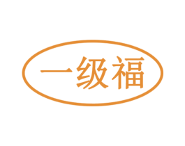 一级福 第30类小食配料商标转让 注册号55202290