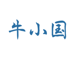 牛小国 第29类食品商标转让 注册号55007864
