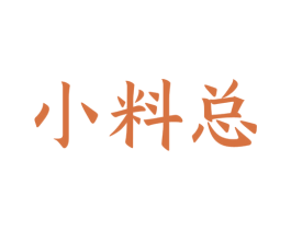 小料总