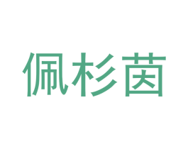 佩杉茵