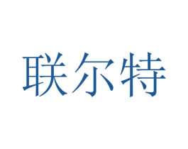 联尔特