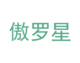 傲罗星