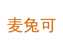 麦兔可 第25类服装鞋帽商标转让 注册号41480572