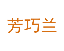 芳巧兰 第25类服装鞋帽商标转让 注册号42388931