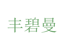 丰碧曼 第25类服装鞋帽商标转让 注册号47444674
