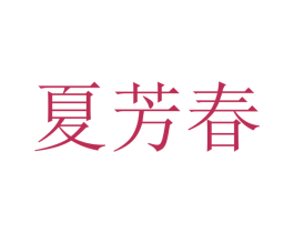 夏芳春 第25类服装鞋帽商标转让 注册号47233191