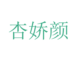 杏娇颜