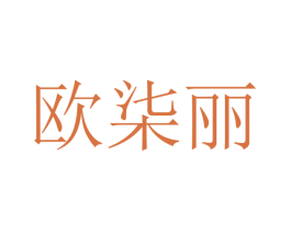 欧柒丽 第25类服装鞋帽商标转让 注册号47245424