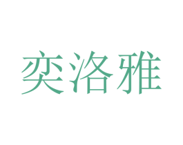 奕洛雅 第25类服装鞋帽商标转让 注册号47290661
