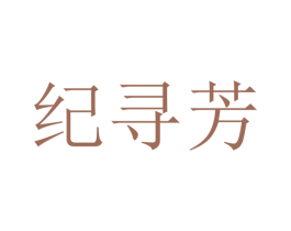 纪寻芳 第25类服装鞋帽商标转让 注册号47391683