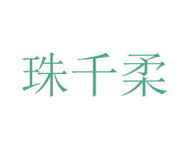 珠千柔