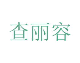 查丽容 第25类服装鞋帽商标转让 注册号47242862