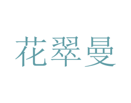 花翠曼 第25类服装鞋帽商标转让 注册号47507487