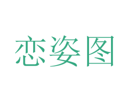恋姿图 第25类服装鞋帽商标转让 注册号47483554