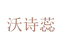 沃诗蕊 第25类服装鞋帽商标转让 注册号47584260