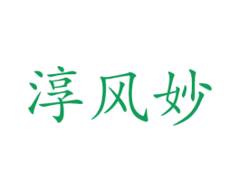 淳风妙