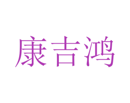 康吉鸿