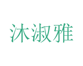 沐淑雅