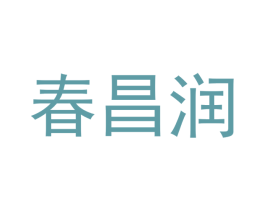 春昌润 第20类家具商标转让 注册号41721293