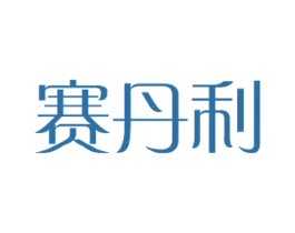赛丹利 第18类皮革箱包商标转让 注册号39824608