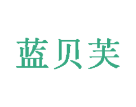 蓝贝芙 第18类皮革箱包商标转让 注册号39810949