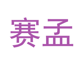 赛孟