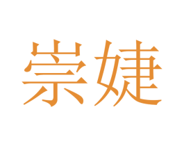 崇婕