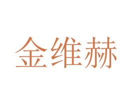 金维赫