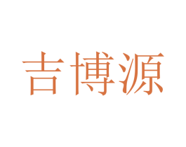 吉博源