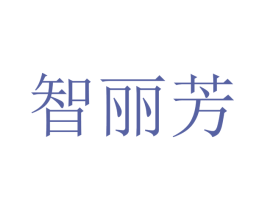 智丽芳